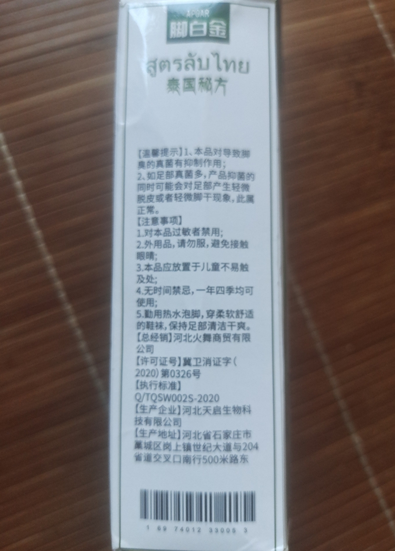 APGAR脚白金泰国脚气喷剂