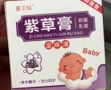 晋三仙紫草膏抑菌乳膏含有激素吗？