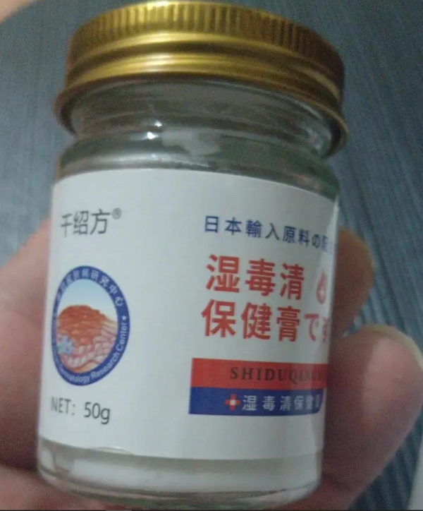 千绍方湿毒清保健膏