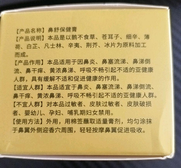 鼻炎秘方鼻炎膏