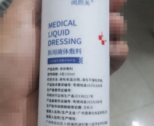 阅颜美医用液体敷料的真假？