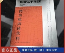 KOKOFREE鳄鱼肽固体饮料如何购买？