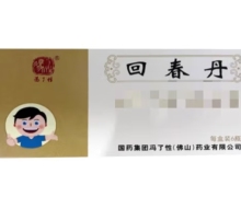 回春丹价格对比 冯了性