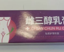 祥医堂雌三醇乳膏是真药吗？