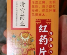 北红耀红药片价格对比 薄膜衣片