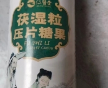 茯湿粒(压片糖果)是正品吗？仁医堂