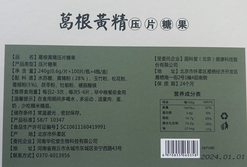 甄鉴康葛根黄精压片糖果
