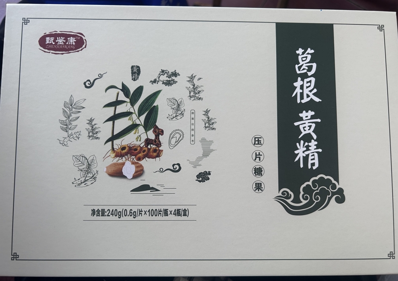 甄鉴康葛根黄精压片糖果