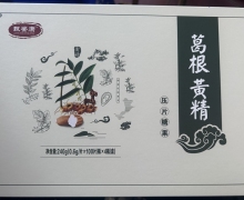 甄鉴康葛根黄精压片糖果是真的吗？