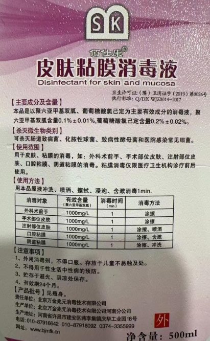 佰仕康皮肤粘膜消毒液