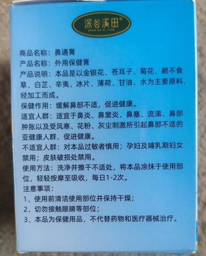 鼻通膏