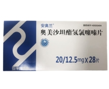 奥美沙坦酯氢氯噻嗪片价格对比 20mg*28片 安奥兰