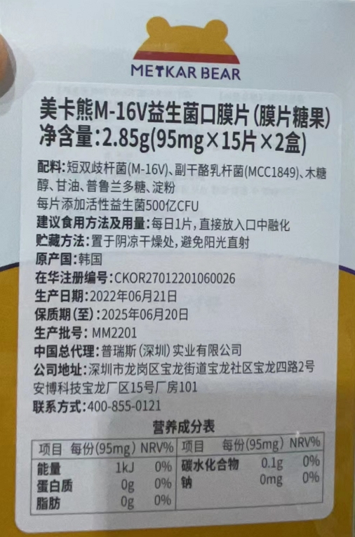 美卡熊M-16V益生菌口膜片(膜片糖果)