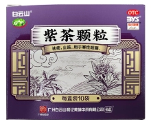 白云山紫茶颗粒价格对比 10袋