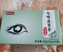御茶济世七味益目茶有什么作用？