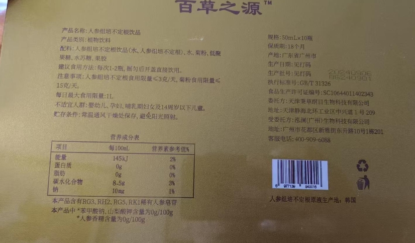 百草之源人参组培不定根饮品