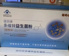 易可心健原牌多维锌益生菌粉(甜橙味)价格对比