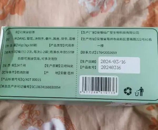 御茶济世七味益目茶