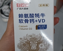 白云山赖氨酸牦牛软骨钙+VD价格对比