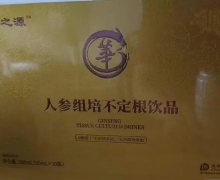 百草之源人参组培不定根饮品怎么样？