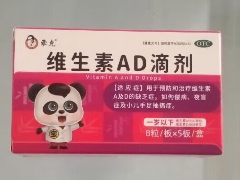 维生素AD滴剂