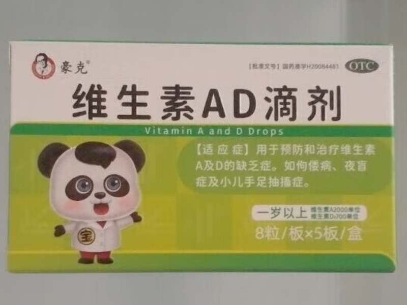 维生素AD滴剂