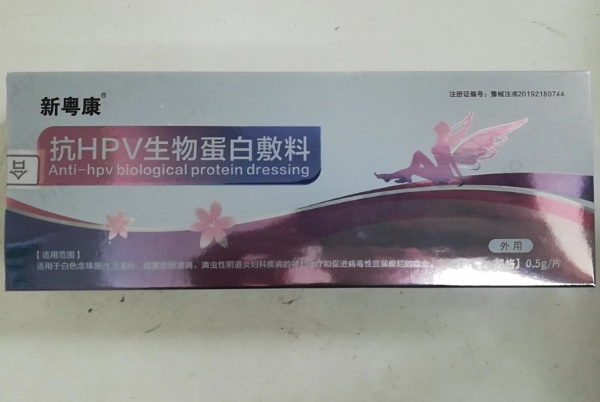 抗HPV生物蛋白敷料