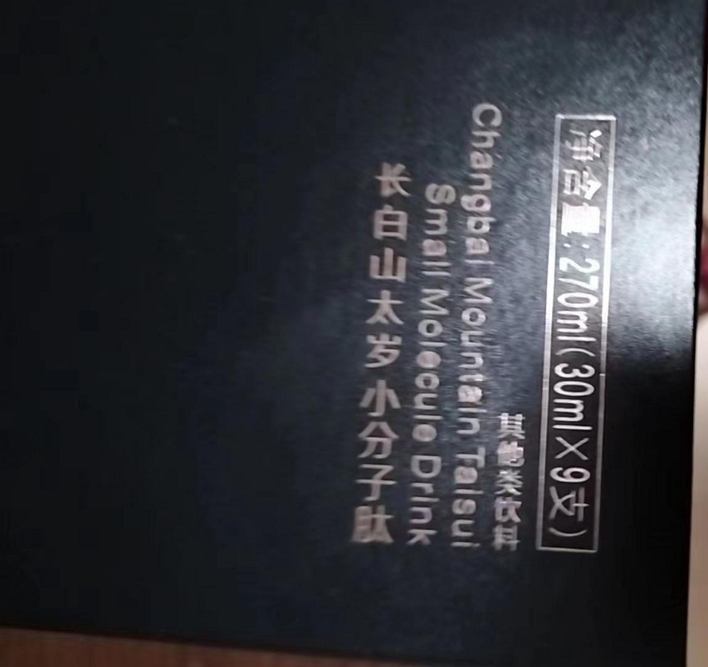 长白山太岁小分子肽