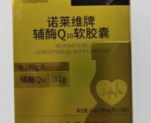 诺莱维牌辅酶Q10软胶囊价格对比