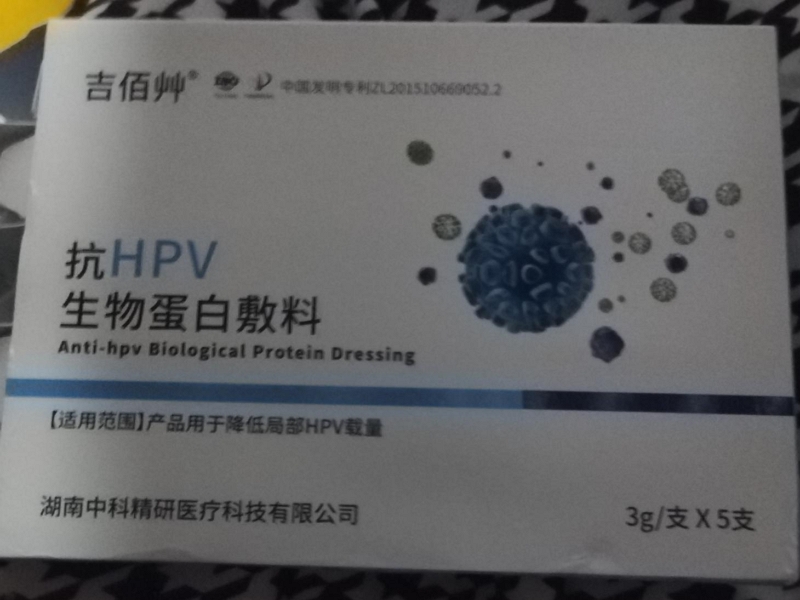 抗HPV生物蛋白敷料