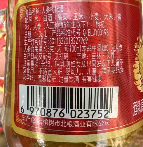 佰福源人参枸杞酒