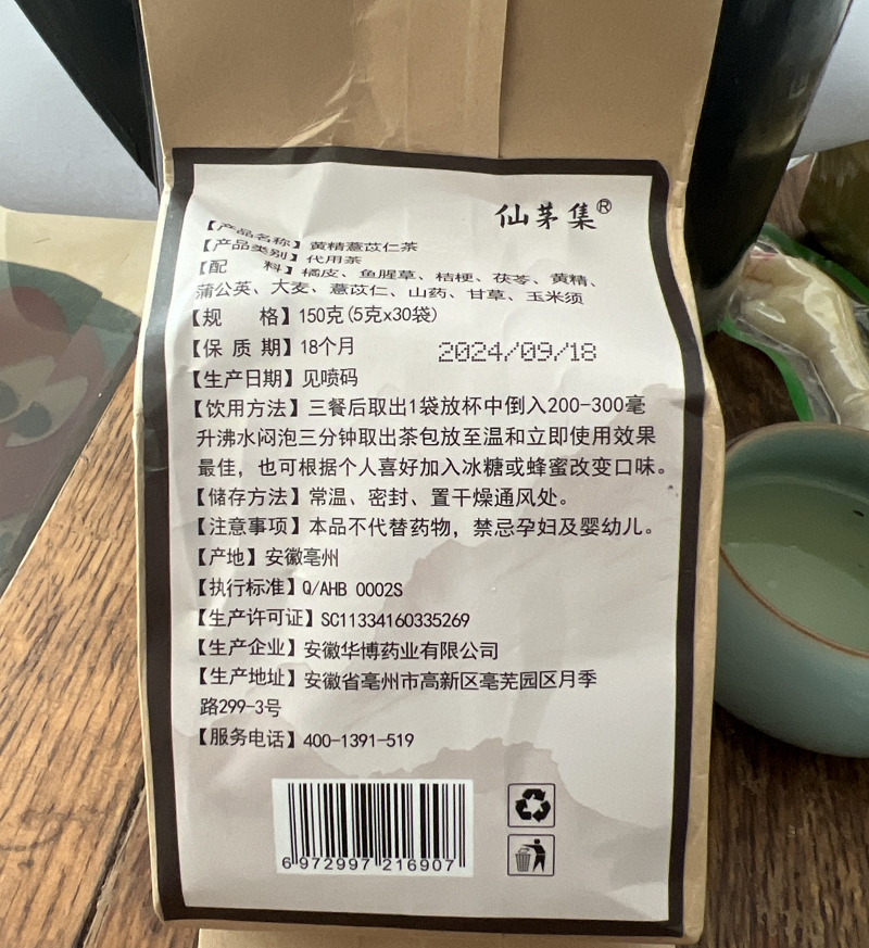 仙茅集消疣茶黄精薏苡仁茶