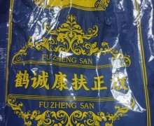 鹤诚康扶正散是真药吗？