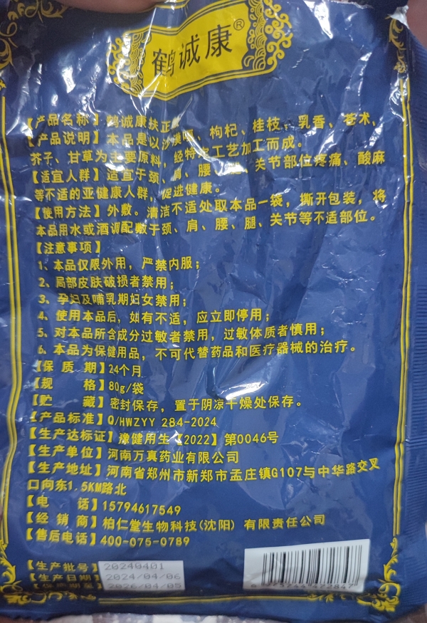鹤诚康扶正散