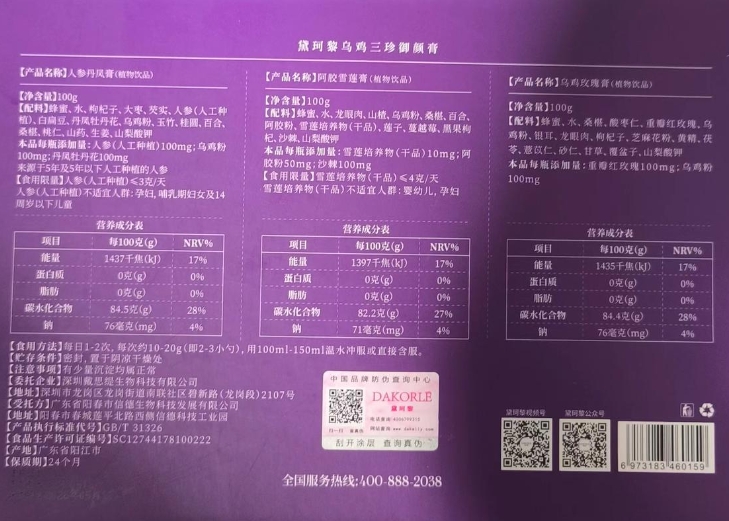 黛珂黎乌鸡三珍御颜膏