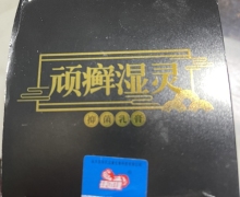 顽癣湿灵抑菌乳膏是真的吗？