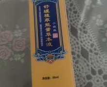 舍予倾心舒缓植萃能量草本液是真的吗？