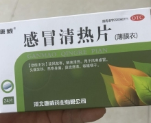 感冒清热片价格对比 24片 河北唐威药业