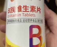 北京同仁堂内廷上用B族维生素片是真的吗？