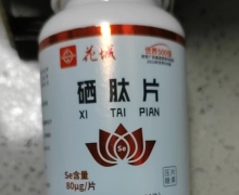 花城硒肽片是真药吗？