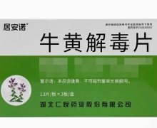 居安诺牛黄解毒片价格对比 39片 仁悦药业