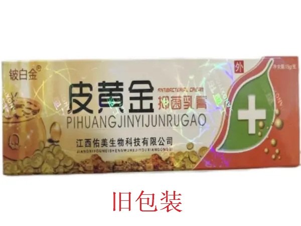 铍白金皮黄金抑菌乳膏