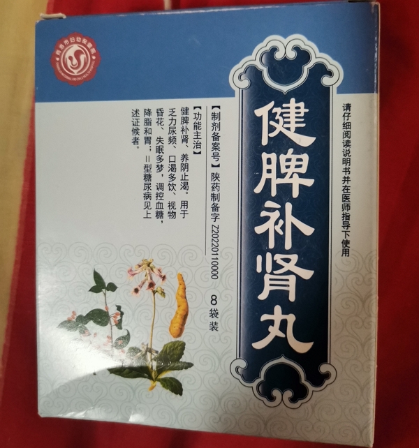 健脾补肾丸