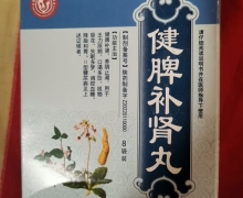 健脾补肾丸是真的吗？