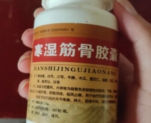 哈尔滨革新专科门诊部的寒湿筋骨胶囊是真的吗？