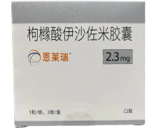 恩莱瑞枸橼酸伊沙佐米胶囊价格对比 2.3mg