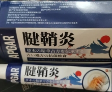 腱鞘炎古い処方の抗菌軟膏是否正品？APGAR