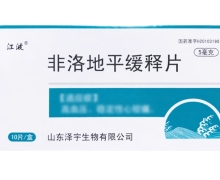 非洛地平缓释片(江波)价格对比 10片