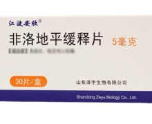 江波安欣非洛地平缓释片价格对比 30片