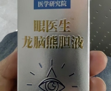 眼医生龙脑熊胆液可以用于眼部吗？